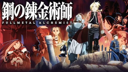 Watch 鋼の錬金術師 Fullmetal Alchemist Netflix