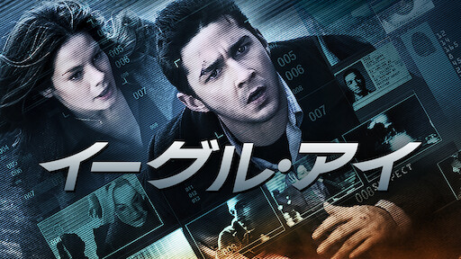 イーグル アイ Netflix